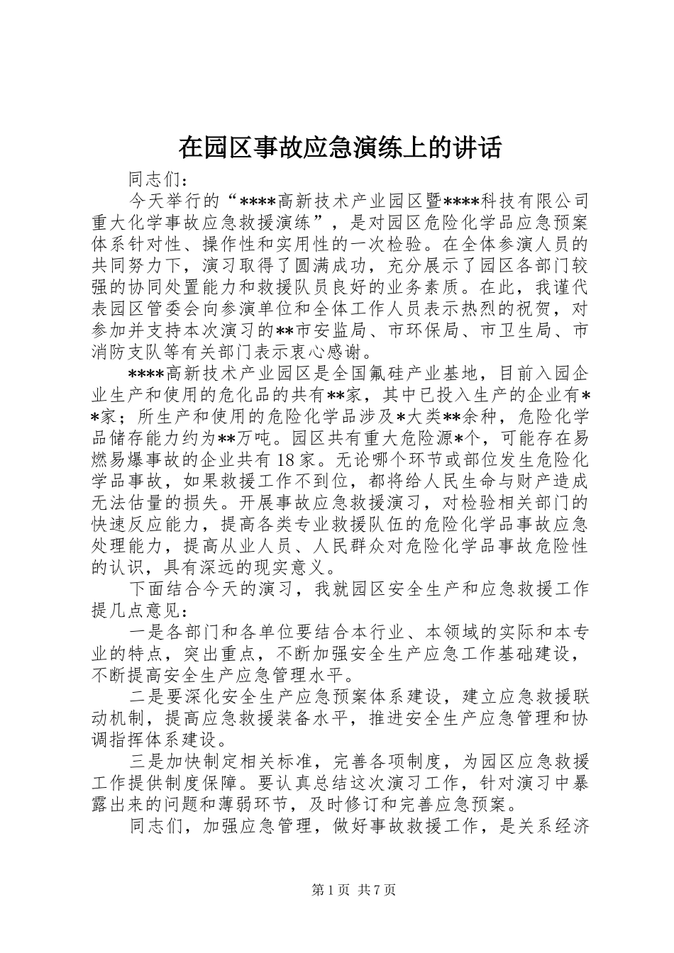 2024年在园区事故应急演练上的致辞_第1页