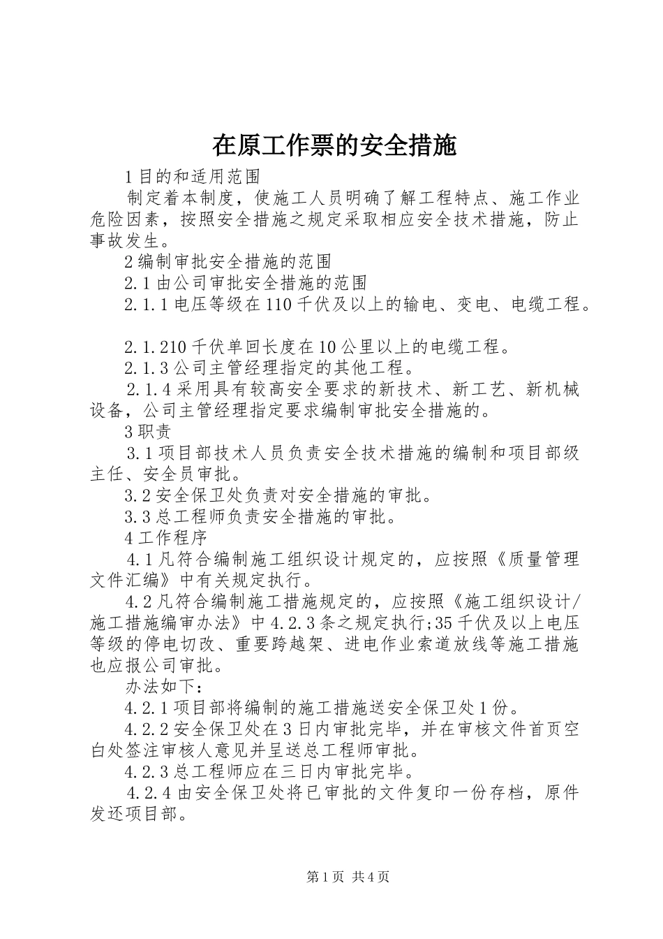 2024年在原工作票的安全措施_第1页