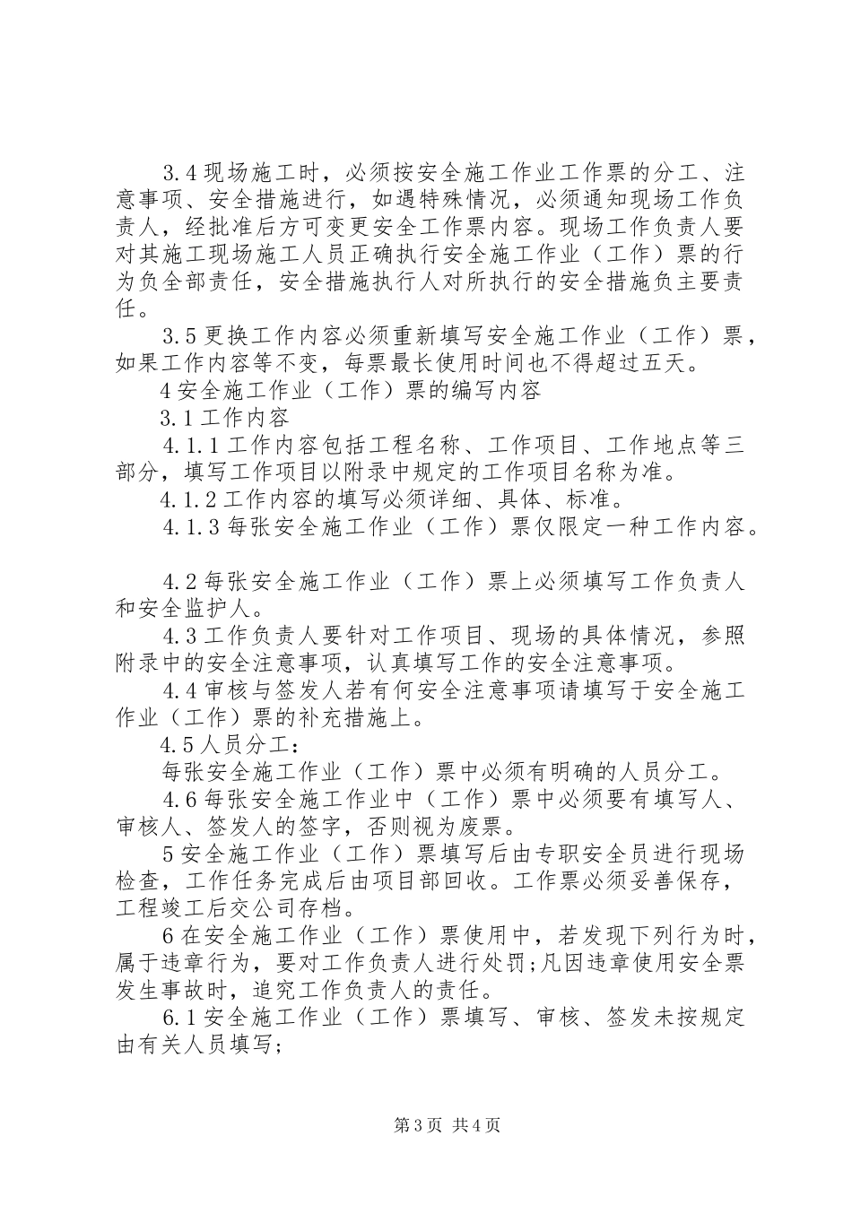 2024年在原工作票的安全措施_第3页