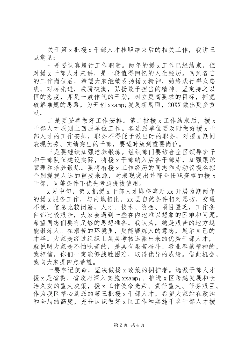 2024年在援藏大会上的致辞_第2页