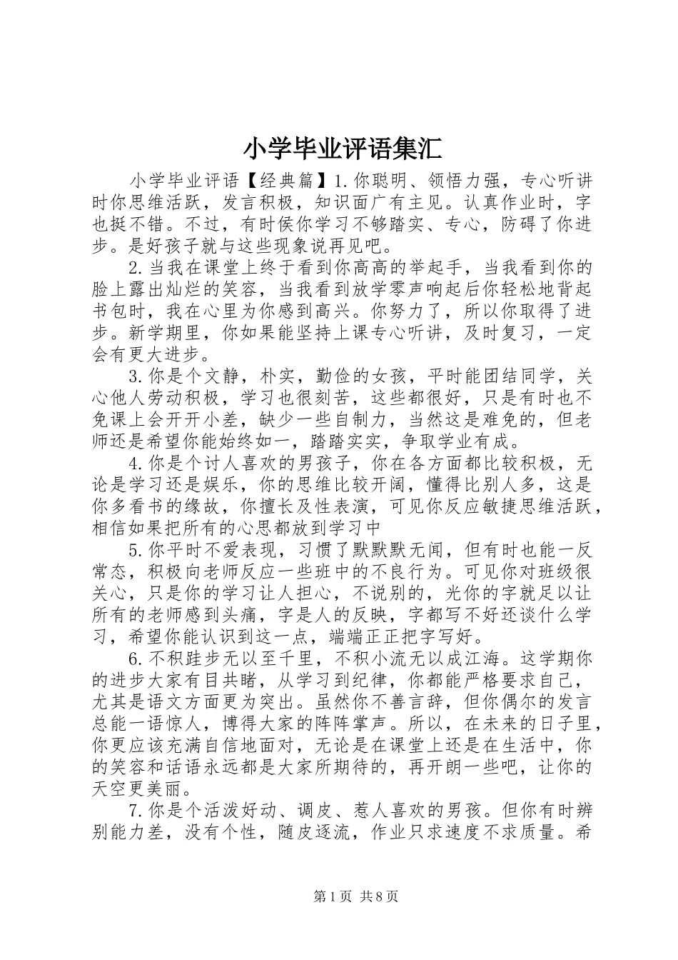 2024年小学毕业评语集汇_第1页