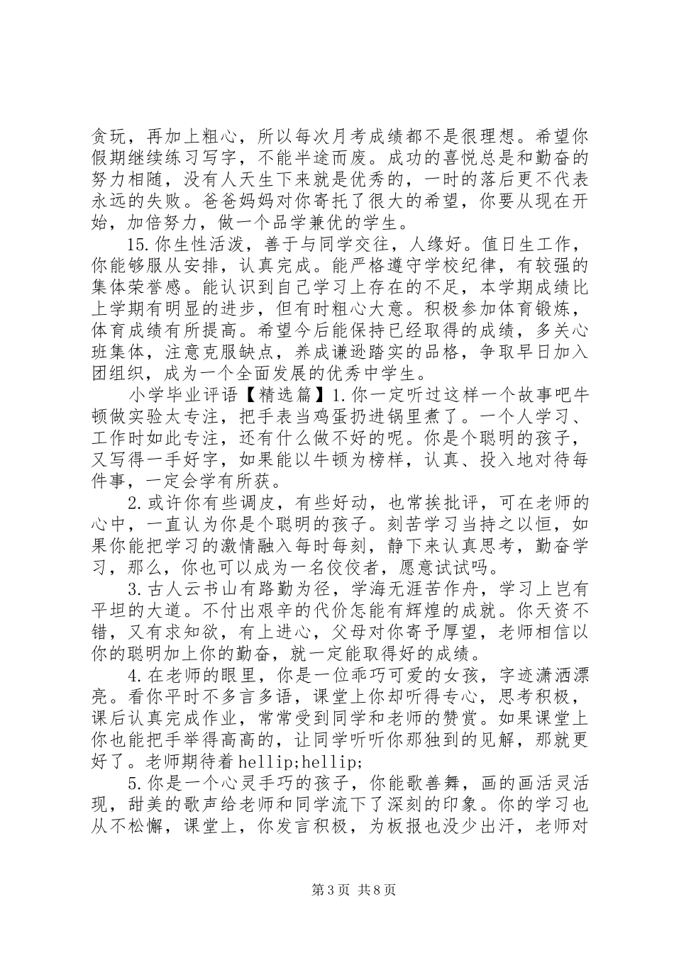 2024年小学毕业评语集汇_第3页