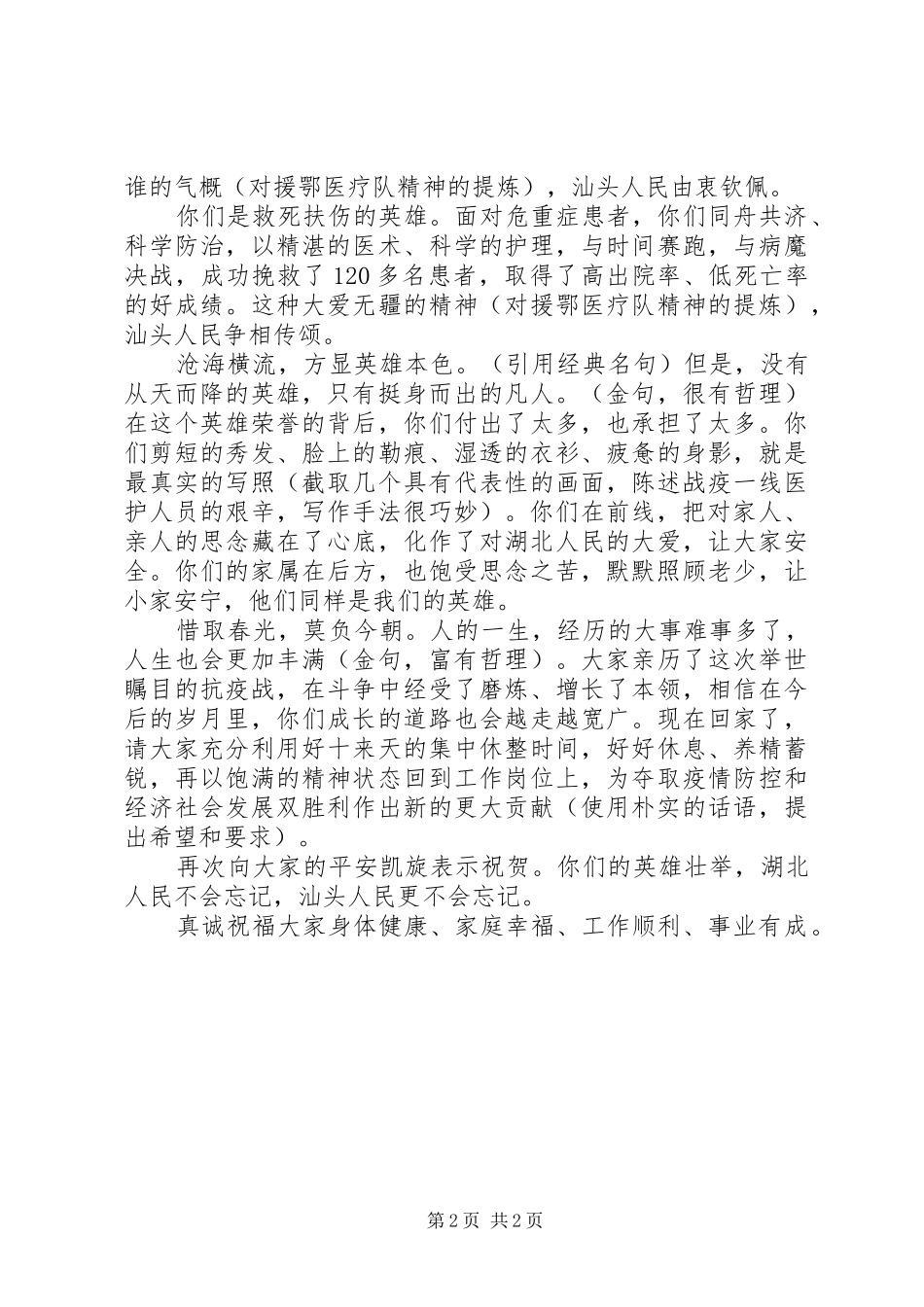 2024年在援鄂医疗队返汕欢迎仪式上致辞_第2页