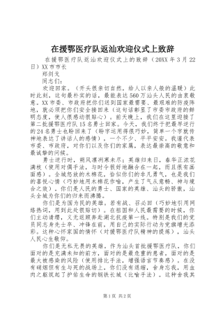 2024年在援鄂医疗队返汕欢迎仪式上致辞