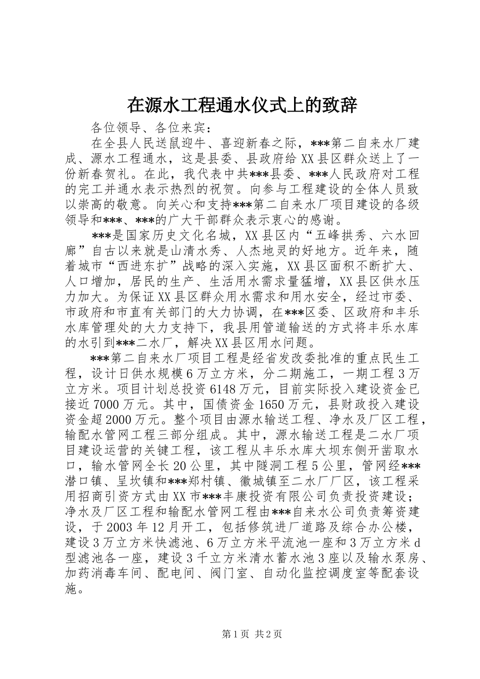 2024年在源水工程通水仪式上的致辞_第1页
