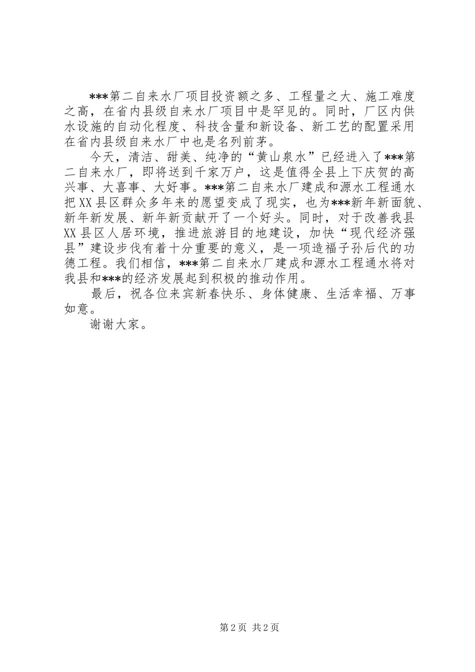 2024年在源水工程通水仪式上的致辞_第2页