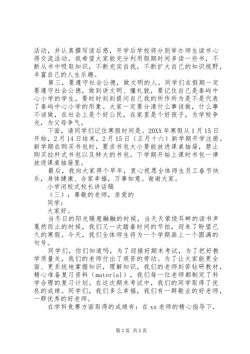 2024年小学闭校式校长致辞稿_第3页