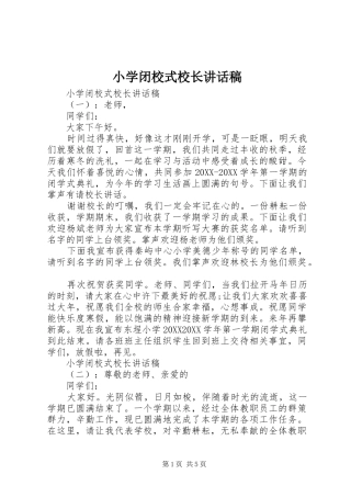 2024年小学闭校式校长致辞稿