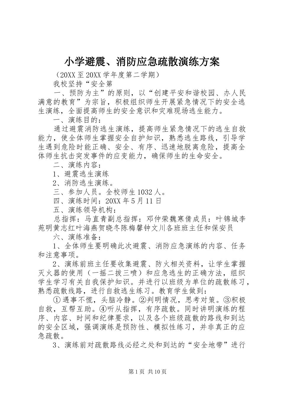 2024年小学避震消防应急疏散演练方案_第1页