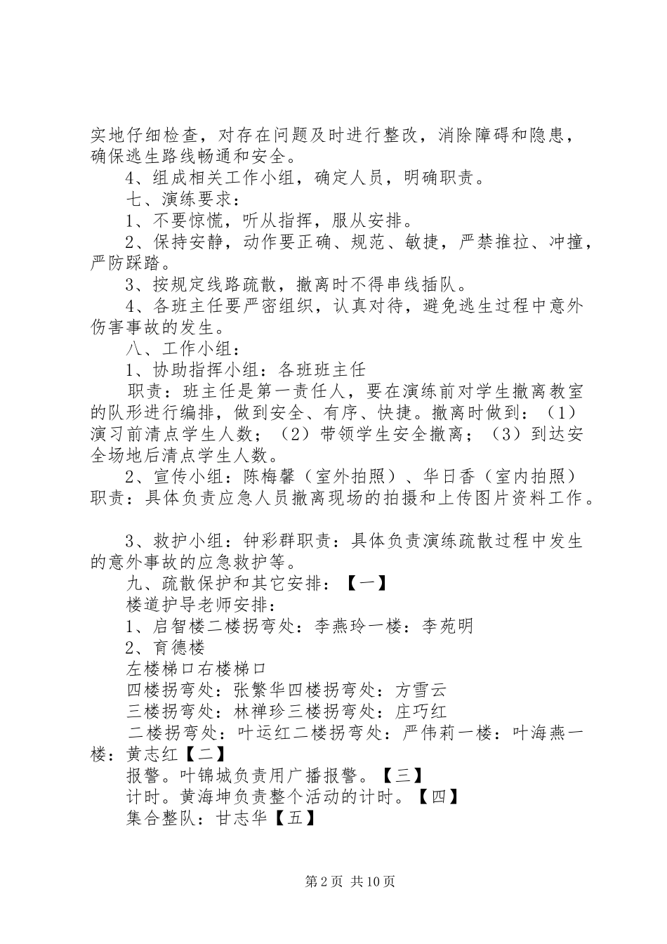 2024年小学避震消防应急疏散演练方案_第2页