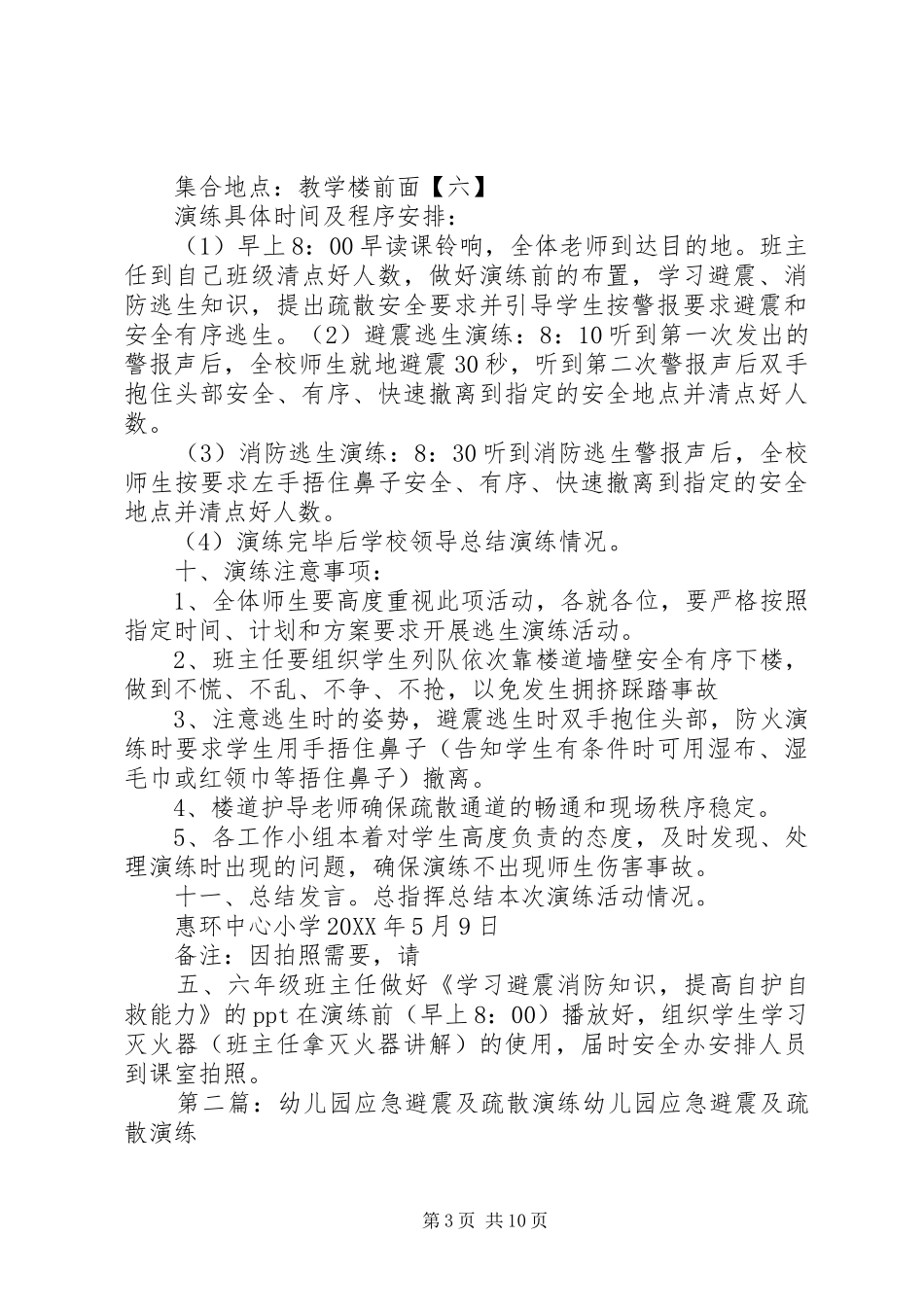 2024年小学避震消防应急疏散演练方案_第3页