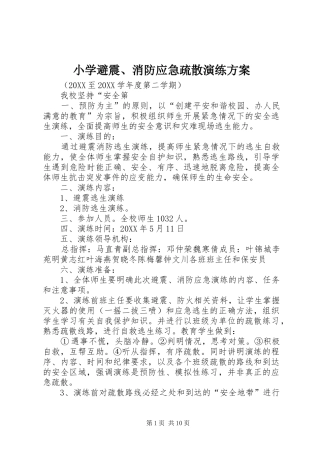 2024年小学避震消防应急疏散演练方案