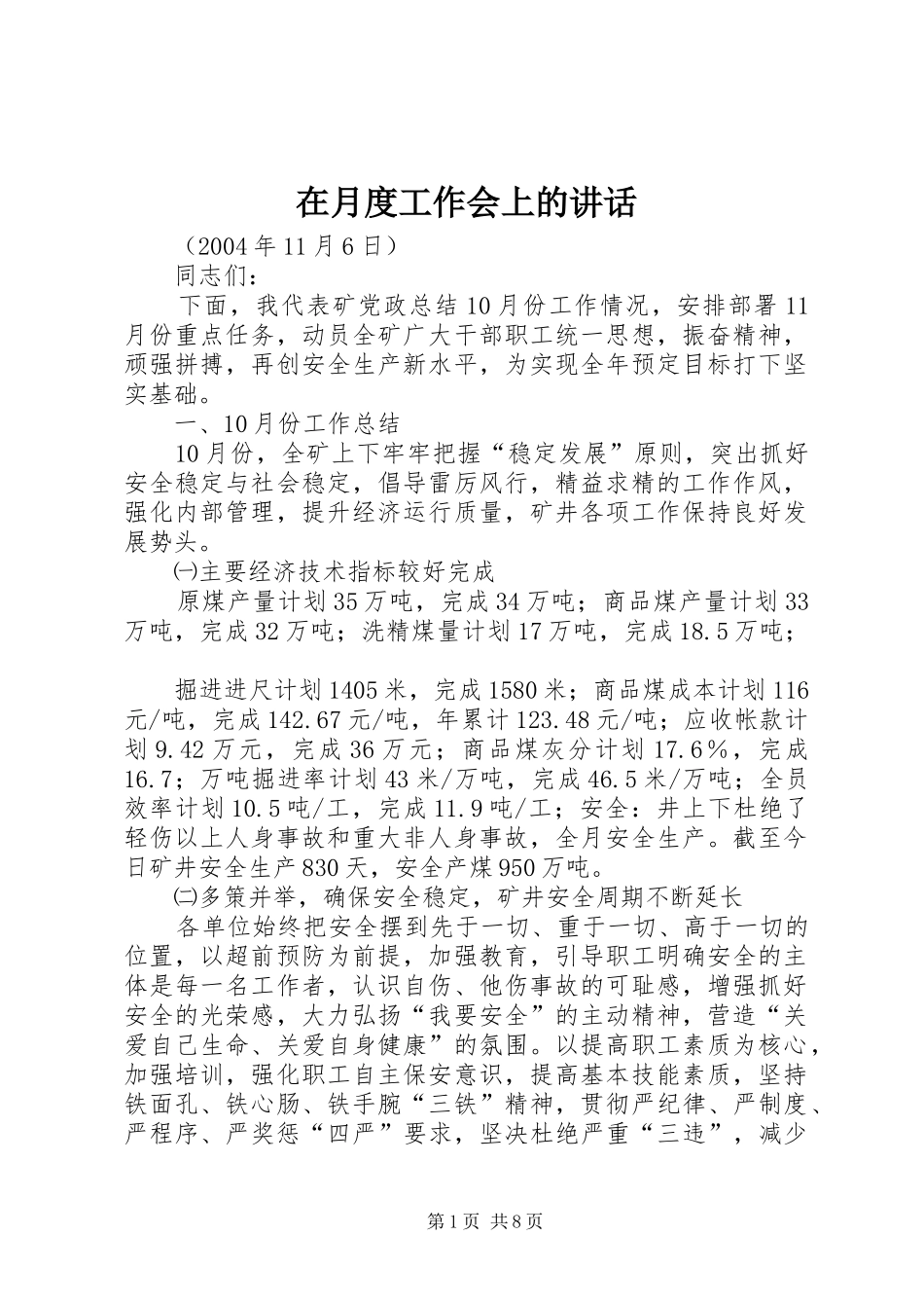 2024年在月度工作会上的致辞_第1页