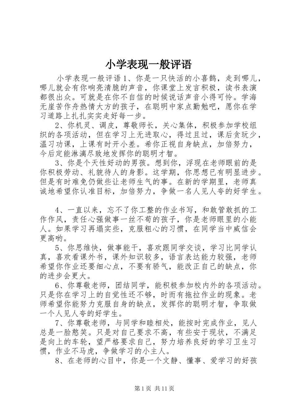2024年小学表现一般评语_第1页