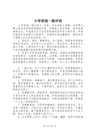2024年小学表现一般评语