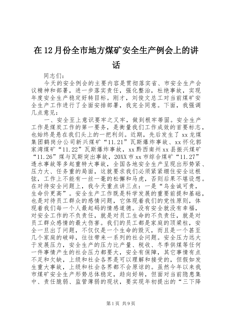 2024年在月份全市地方煤矿安全生产例会上的致辞_第1页