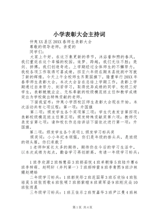 2024年小学表彰大会主持词