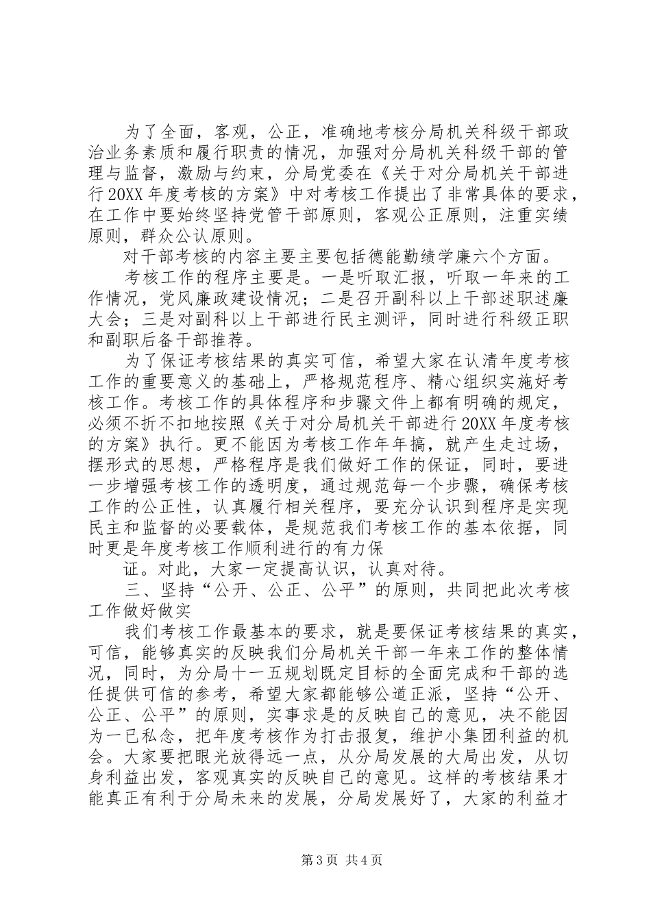 2024年在运城公路分局机关干部年度考核会上的致辞_第3页