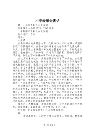 2024年小学表彰会致辞