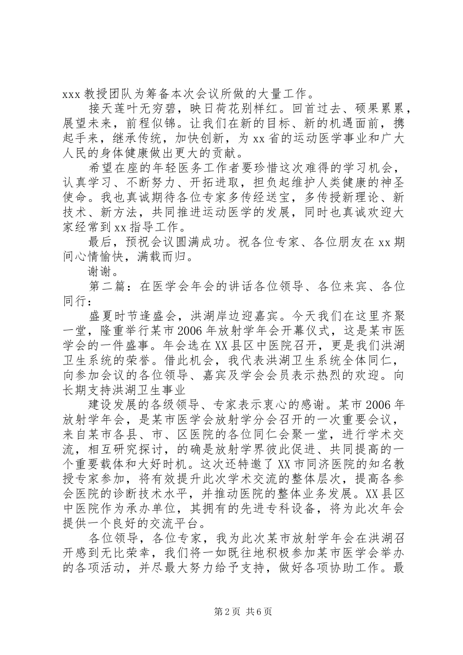 2024年在运动医学年会上的致辞致辞_第2页