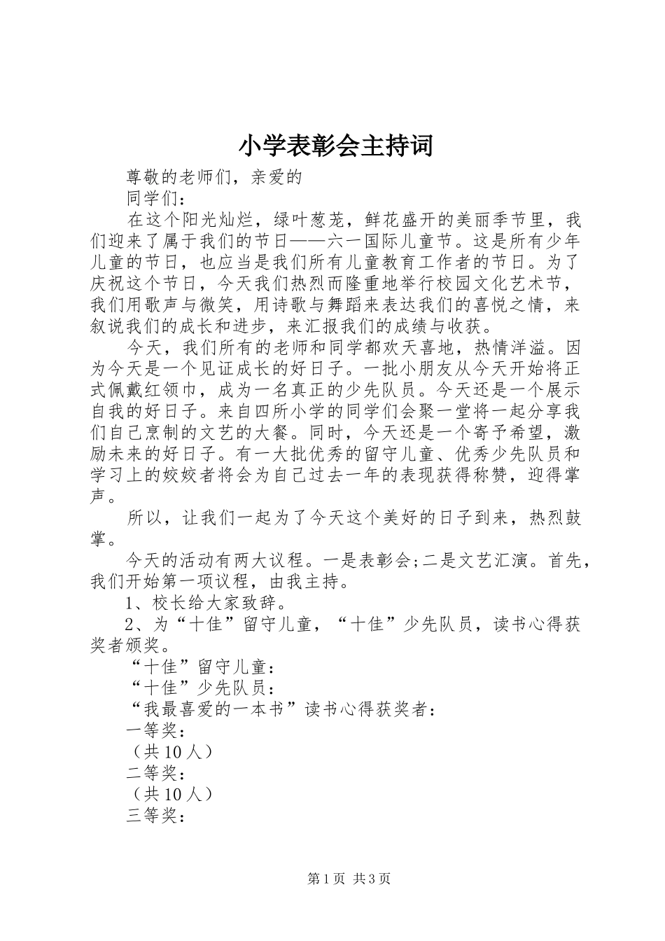 2024年小学表彰会主持词_第1页