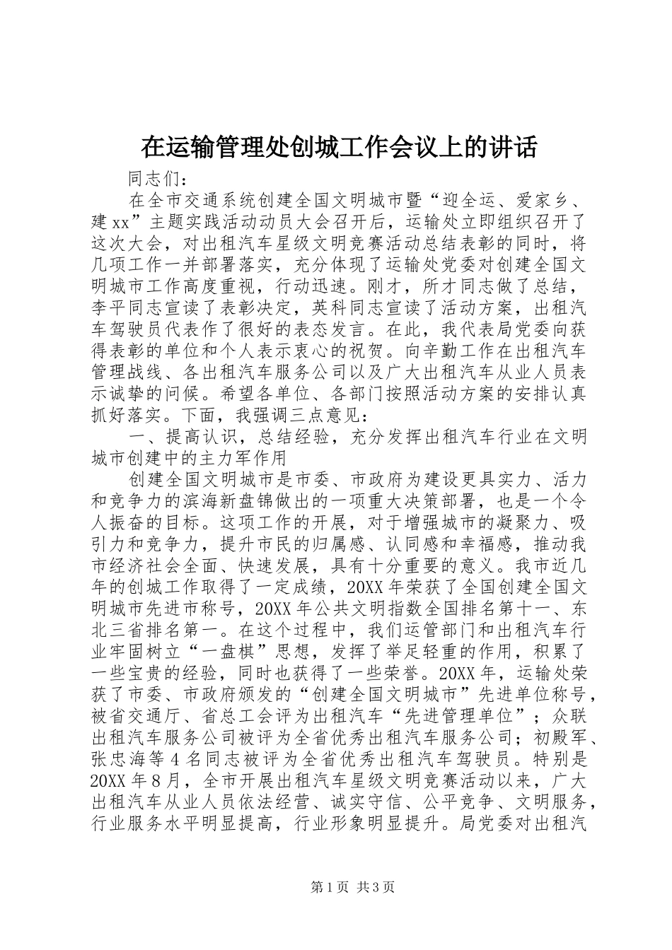 2024年在运输管理处创城工作会议上的致辞_第1页