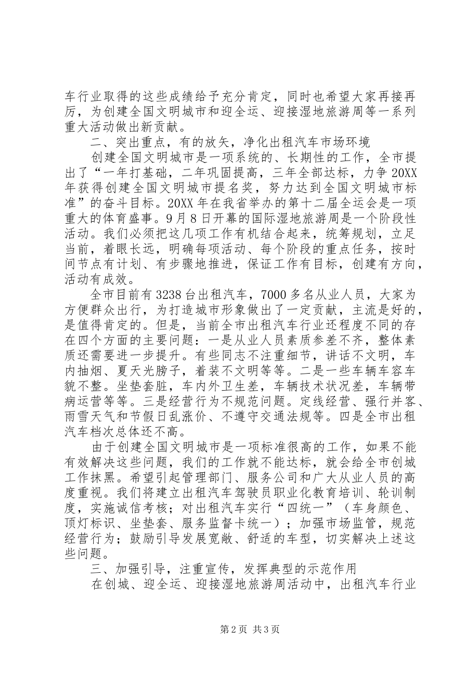 2024年在运输管理处创城工作会议上的致辞_第2页