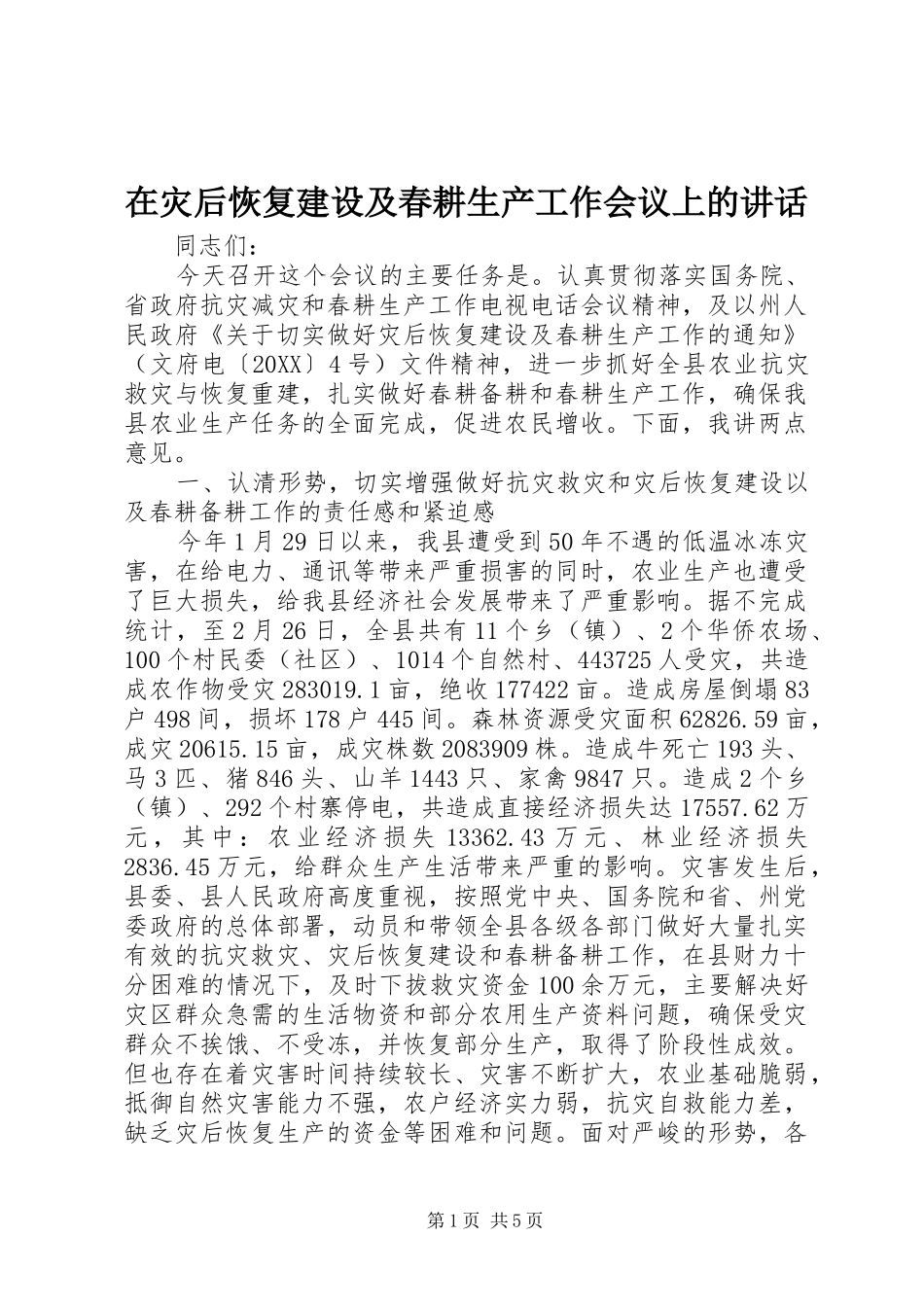 2024年在灾后恢复建设及春耕生产工作会议上的致辞_第1页
