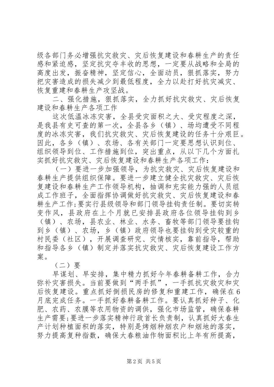 2024年在灾后恢复建设及春耕生产工作会议上的致辞_第2页