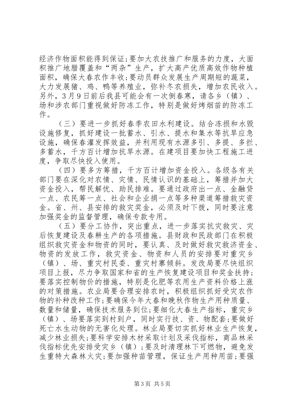 2024年在灾后恢复建设及春耕生产工作会议上的致辞_第3页