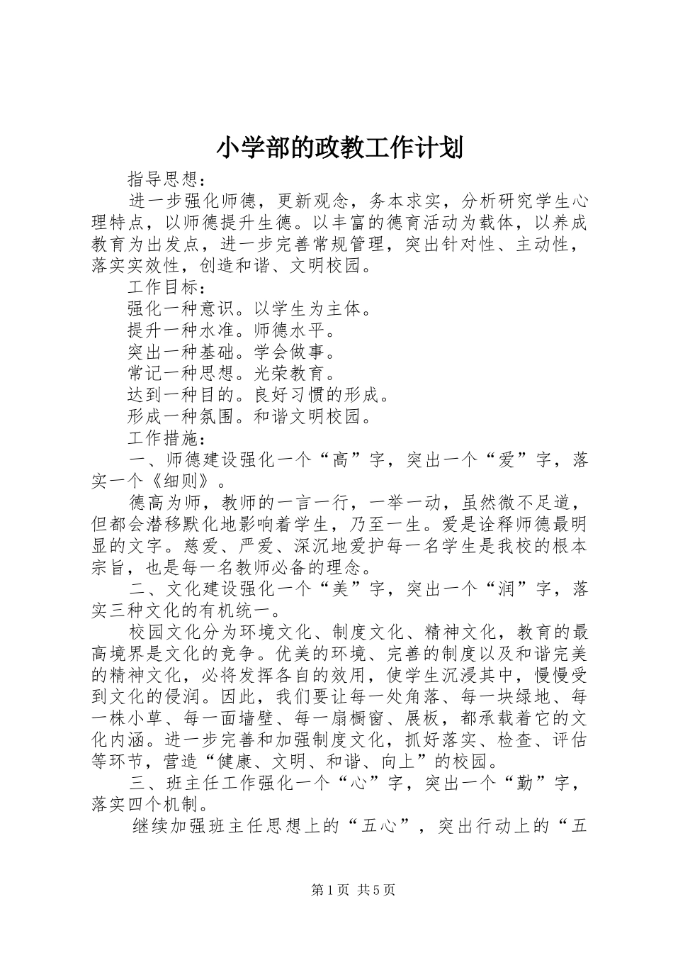 2024年小学部的政教工作计划_第1页