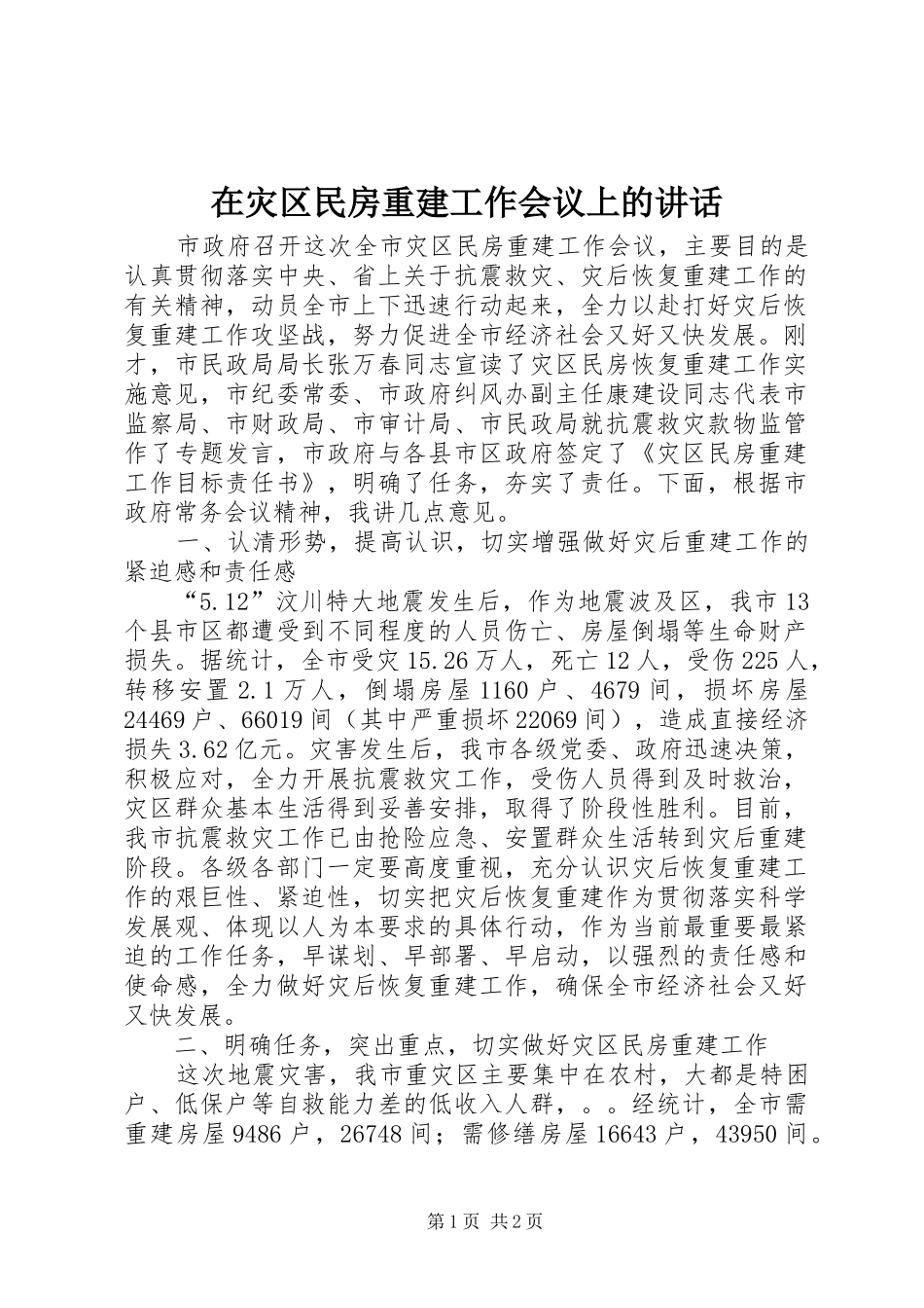 2024年在灾区民房重建工作会议上的致辞_第1页