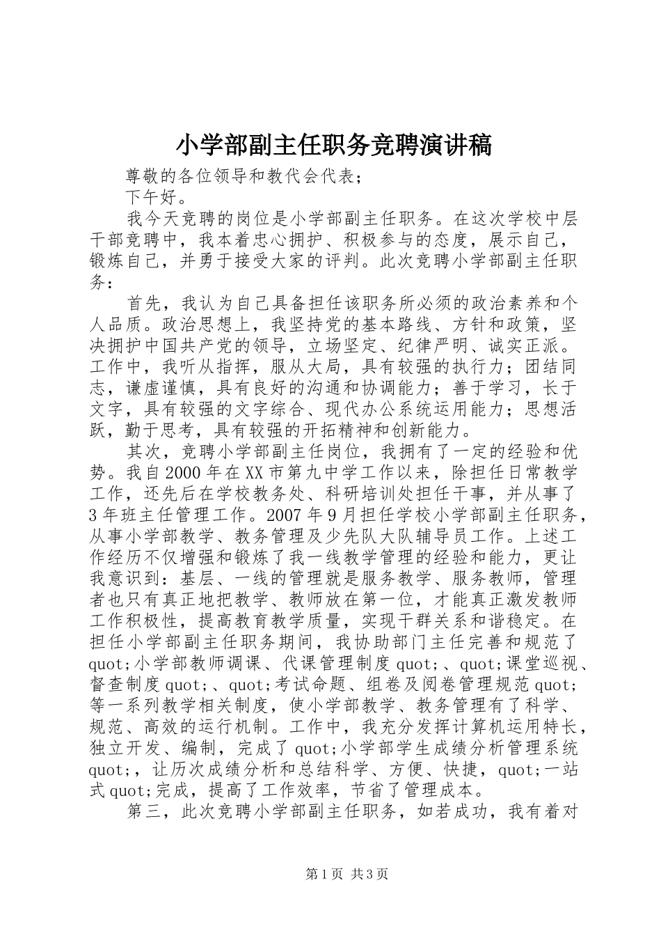 2024年小学部副主任职务竞聘演讲稿_第1页