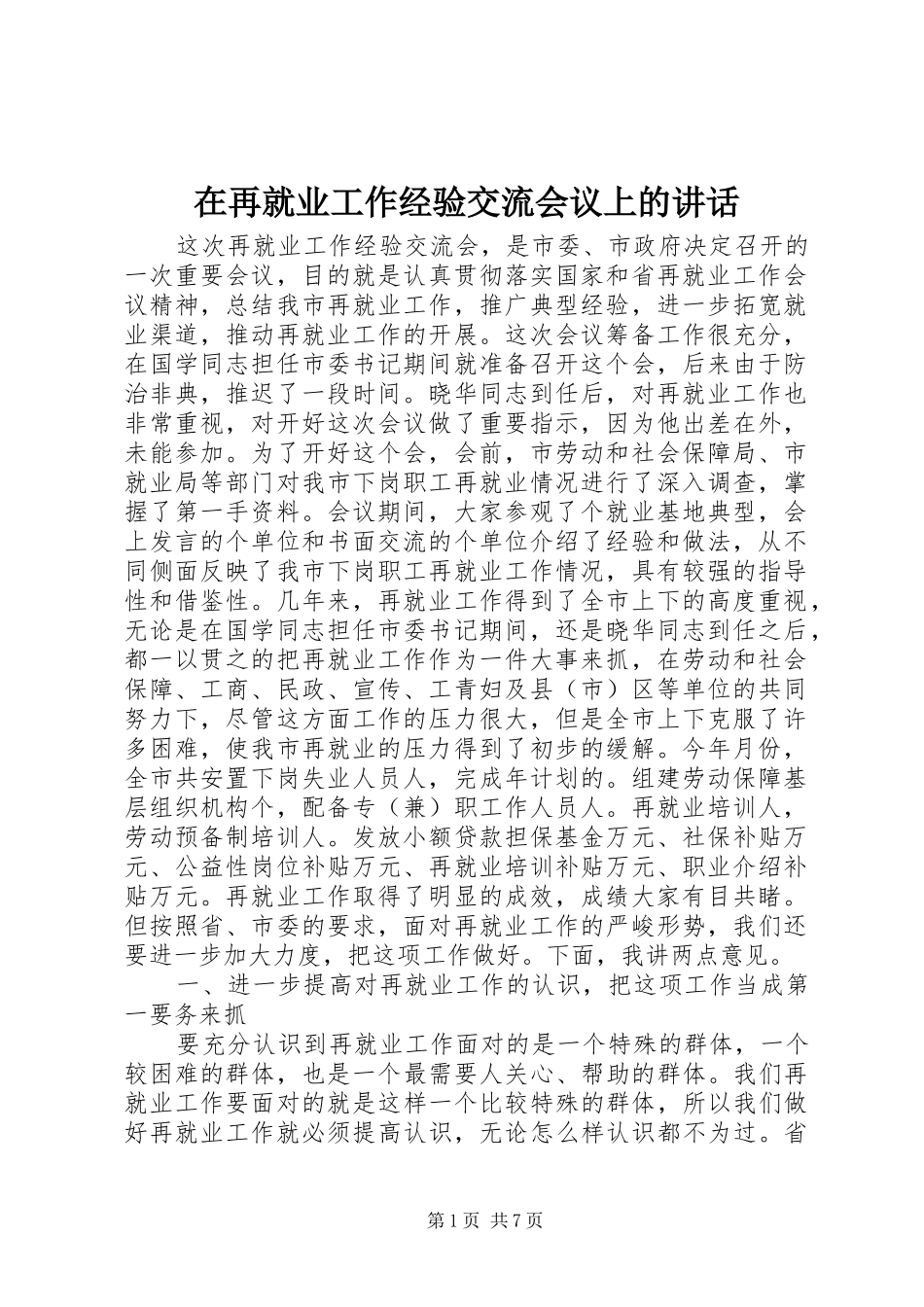 2024年在再就业工作经验交流会议上的致辞_第1页