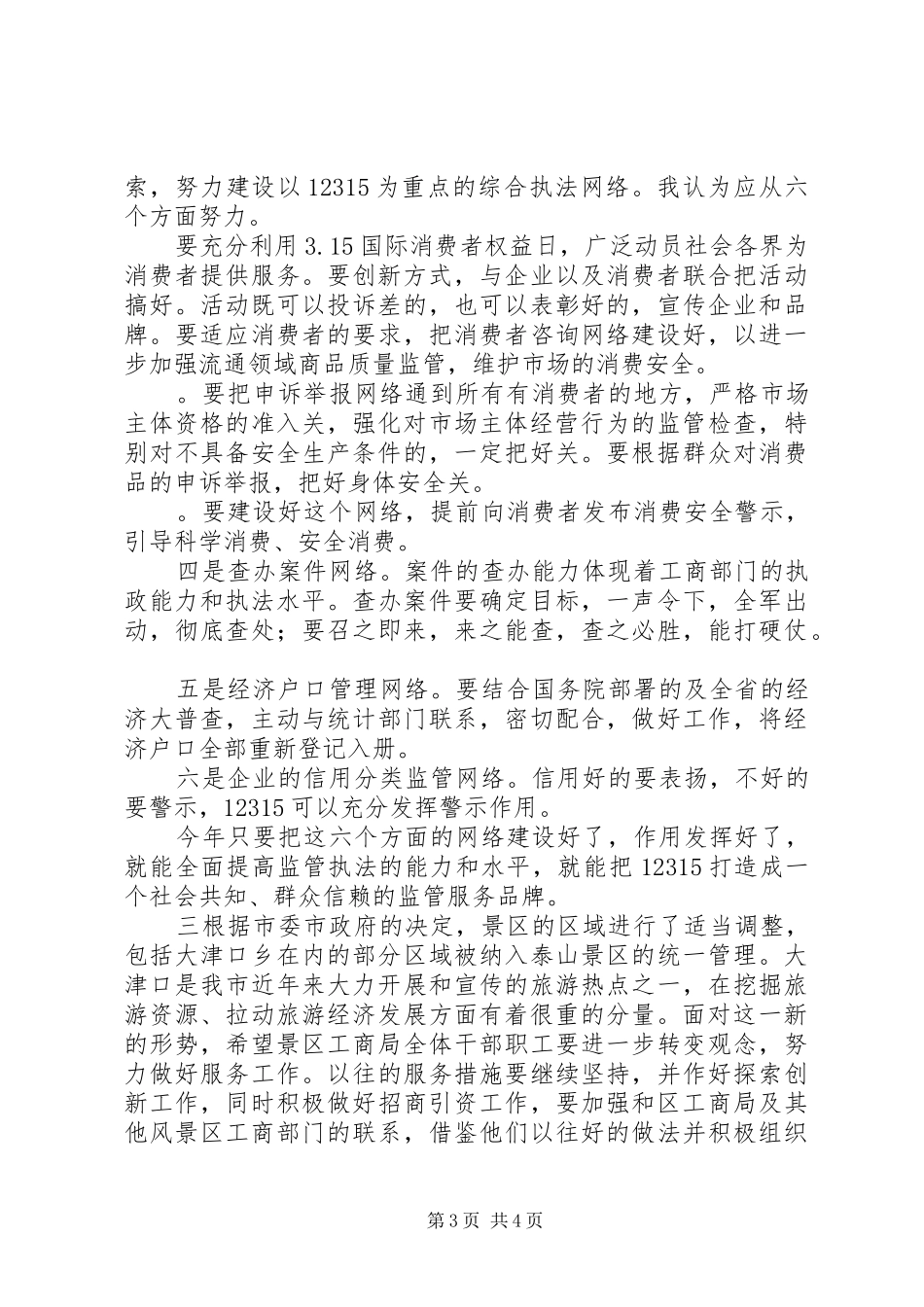 2024年在在景区工商行政管理工作会议上的致辞_第3页