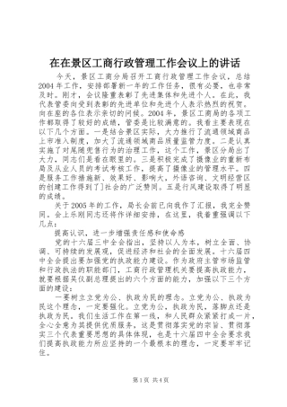 2024年在在景区工商行政管理工作会议上的致辞