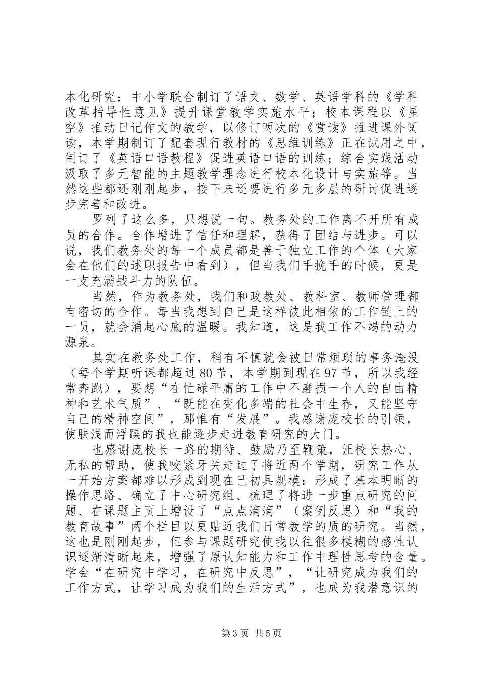 2024年小学部教务主任述职报告_第3页