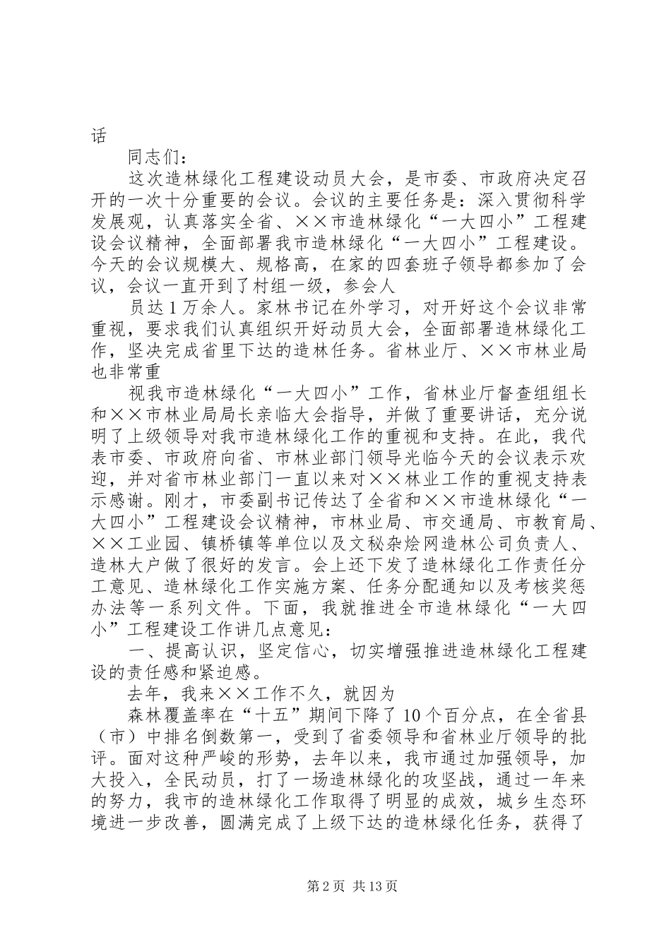 2024年在造林绿化动员大会上的讲话_第2页