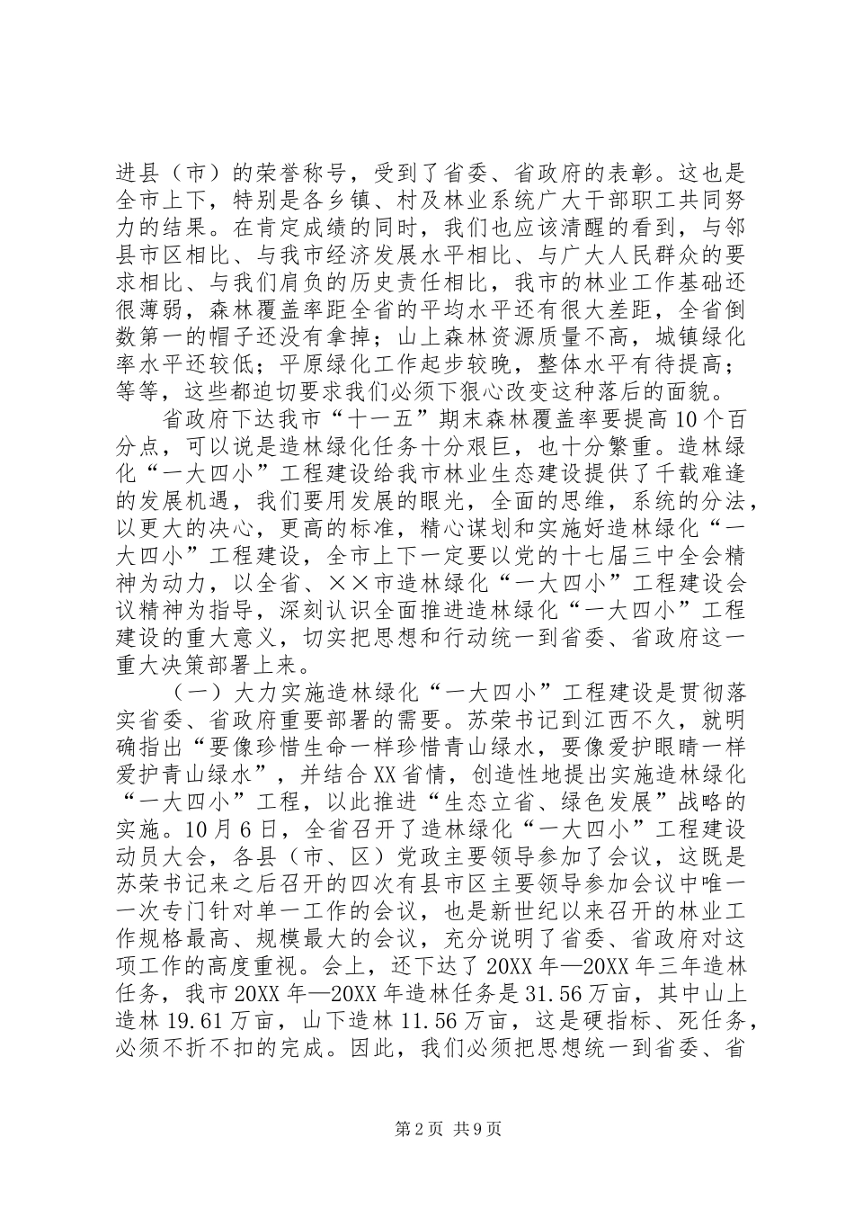 2024年在造林绿化动员大会致辞_第2页