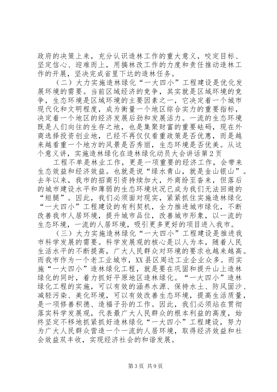 2024年在造林绿化动员大会致辞_第3页
