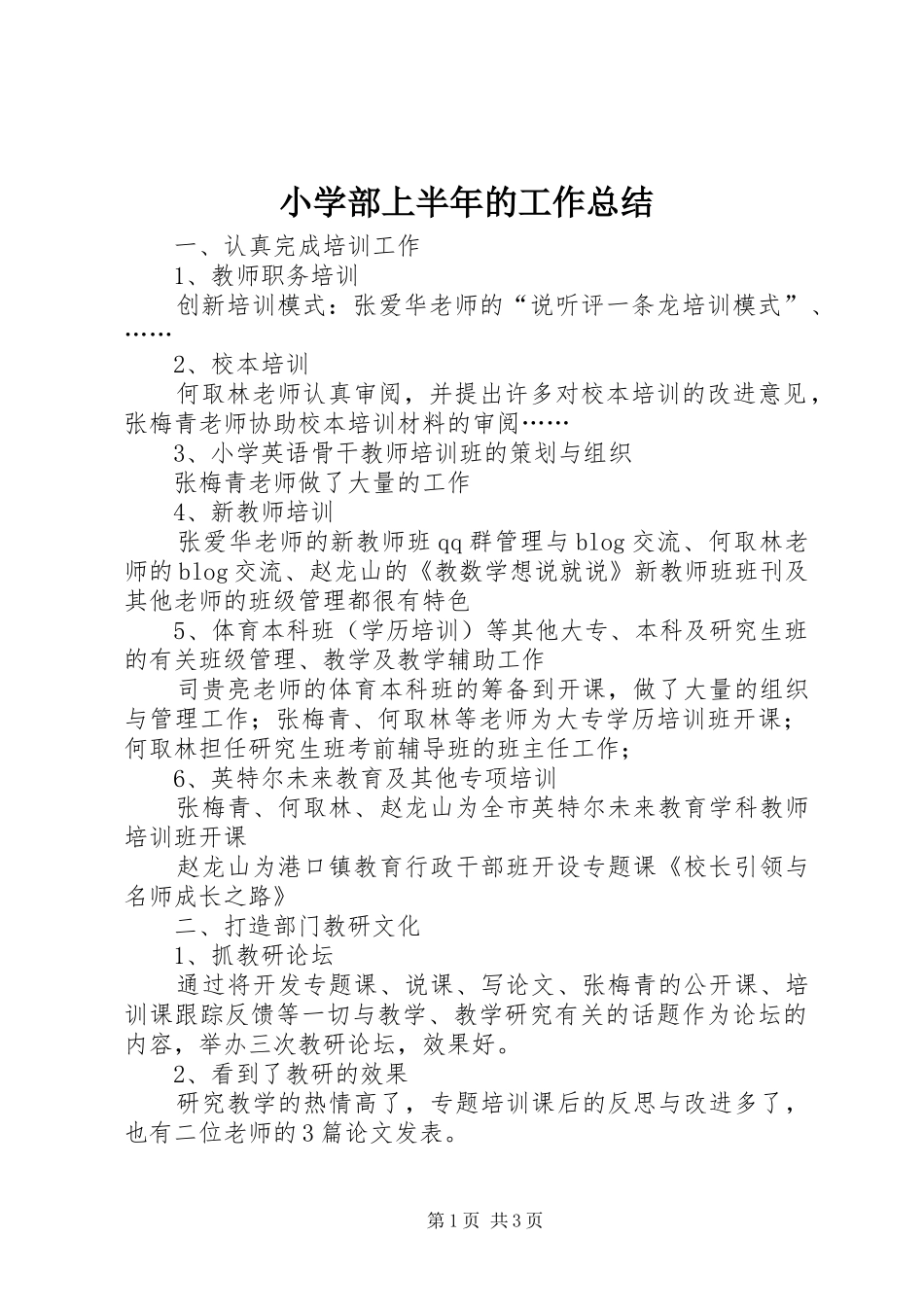 2024年小学部上半年的工作总结_第1页