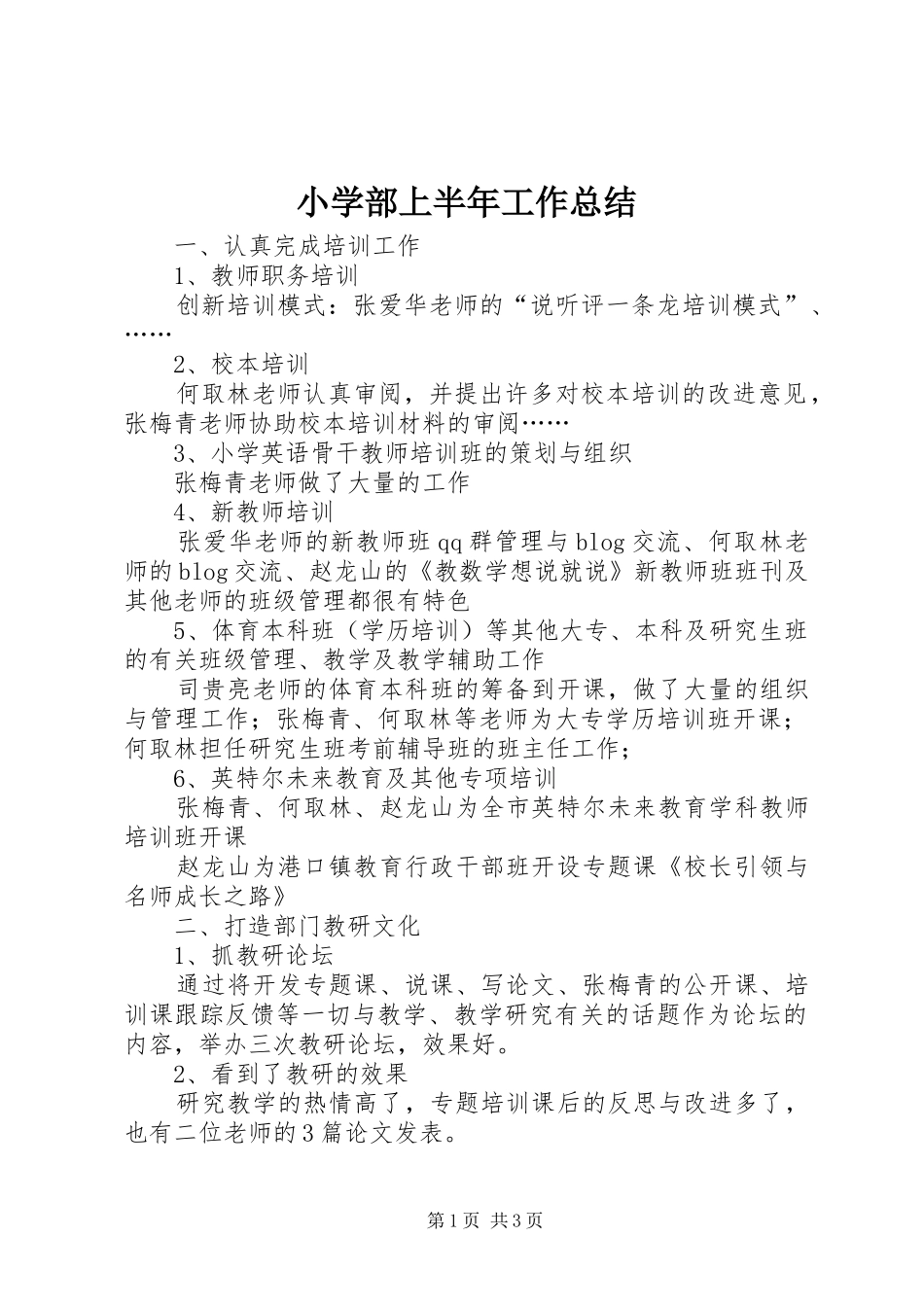 2024年小学部上半年工作总结_第1页
