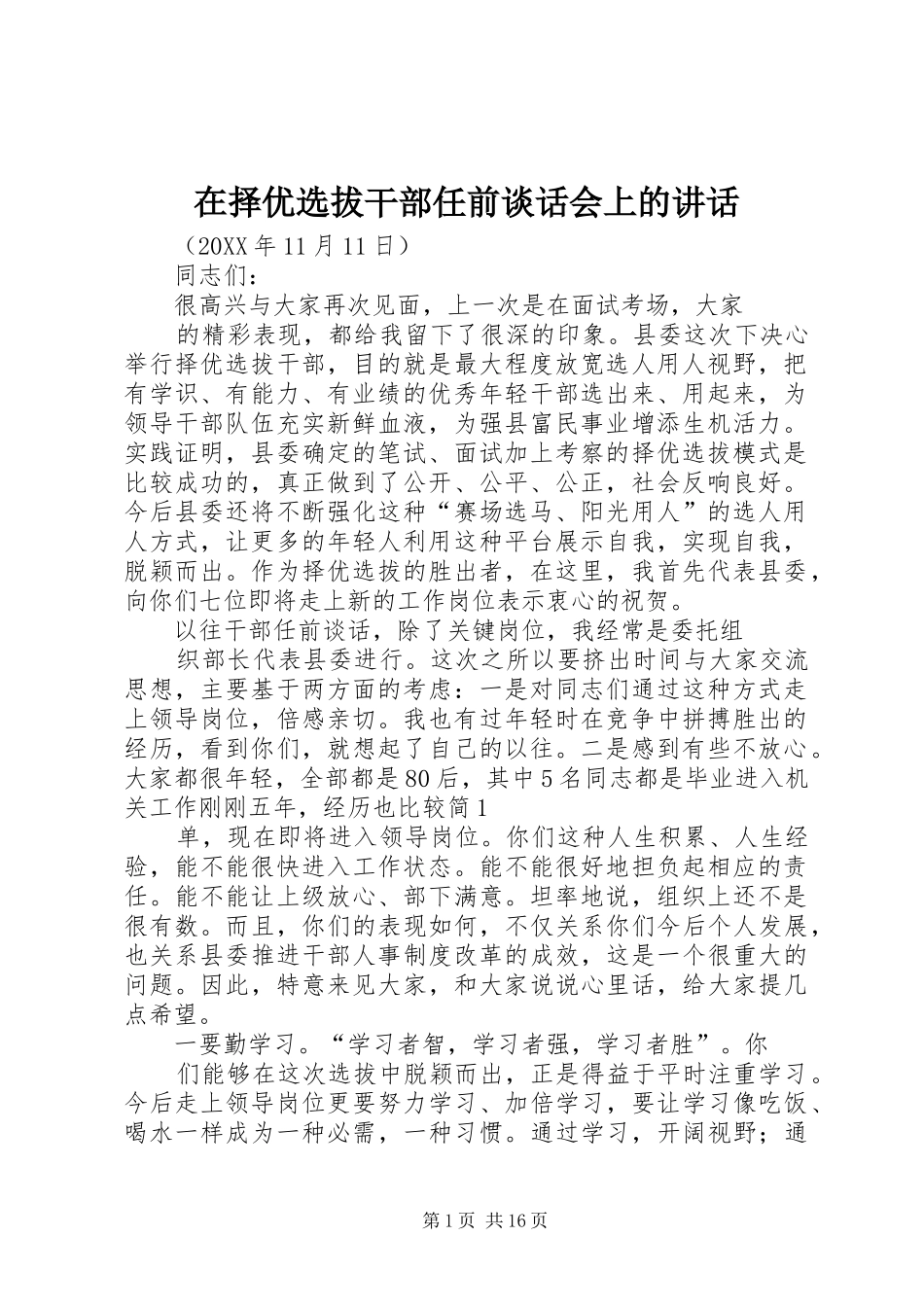 2024年在择优选拔干部任前谈话会上的致辞_第1页