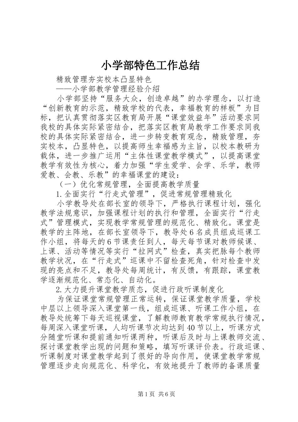 2024年小学部特色工作总结_第1页
