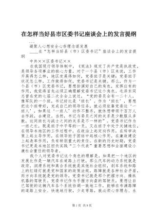 2024年在怎样当好县市区委书记座谈会上的讲话提纲
