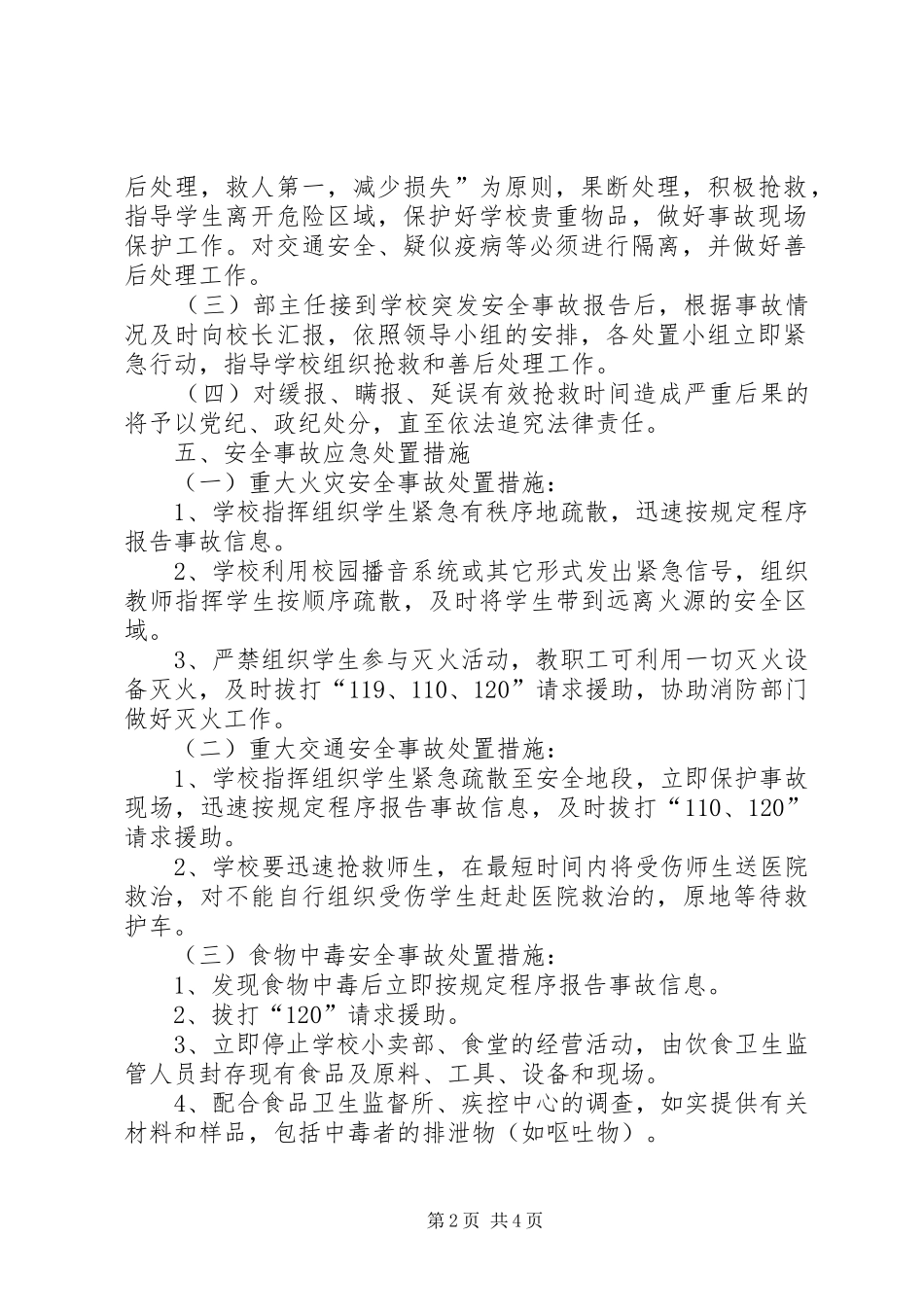 2024年小学部突发安全事故应急预案_第2页