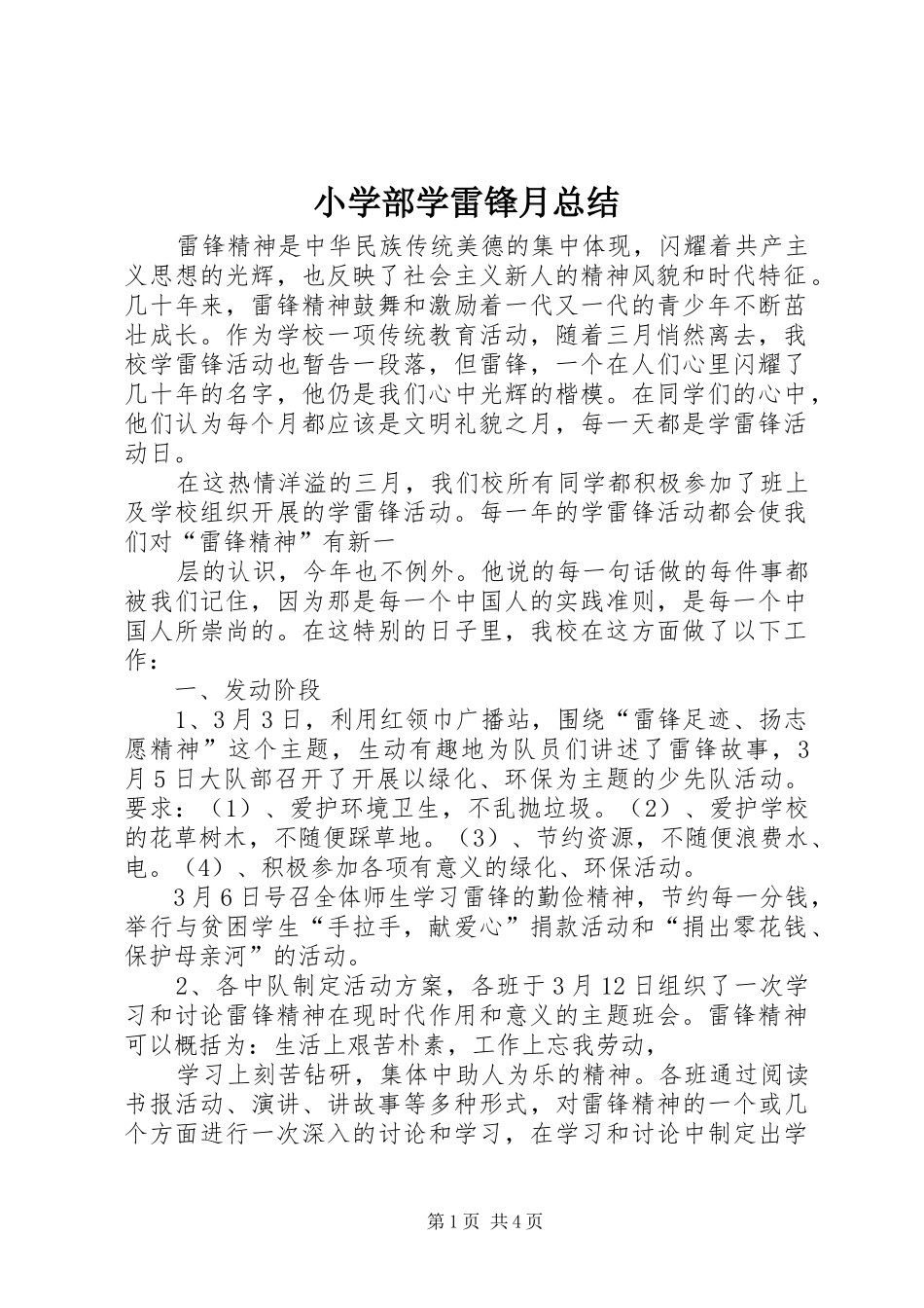 2024年小学部学雷锋月总结_第1页