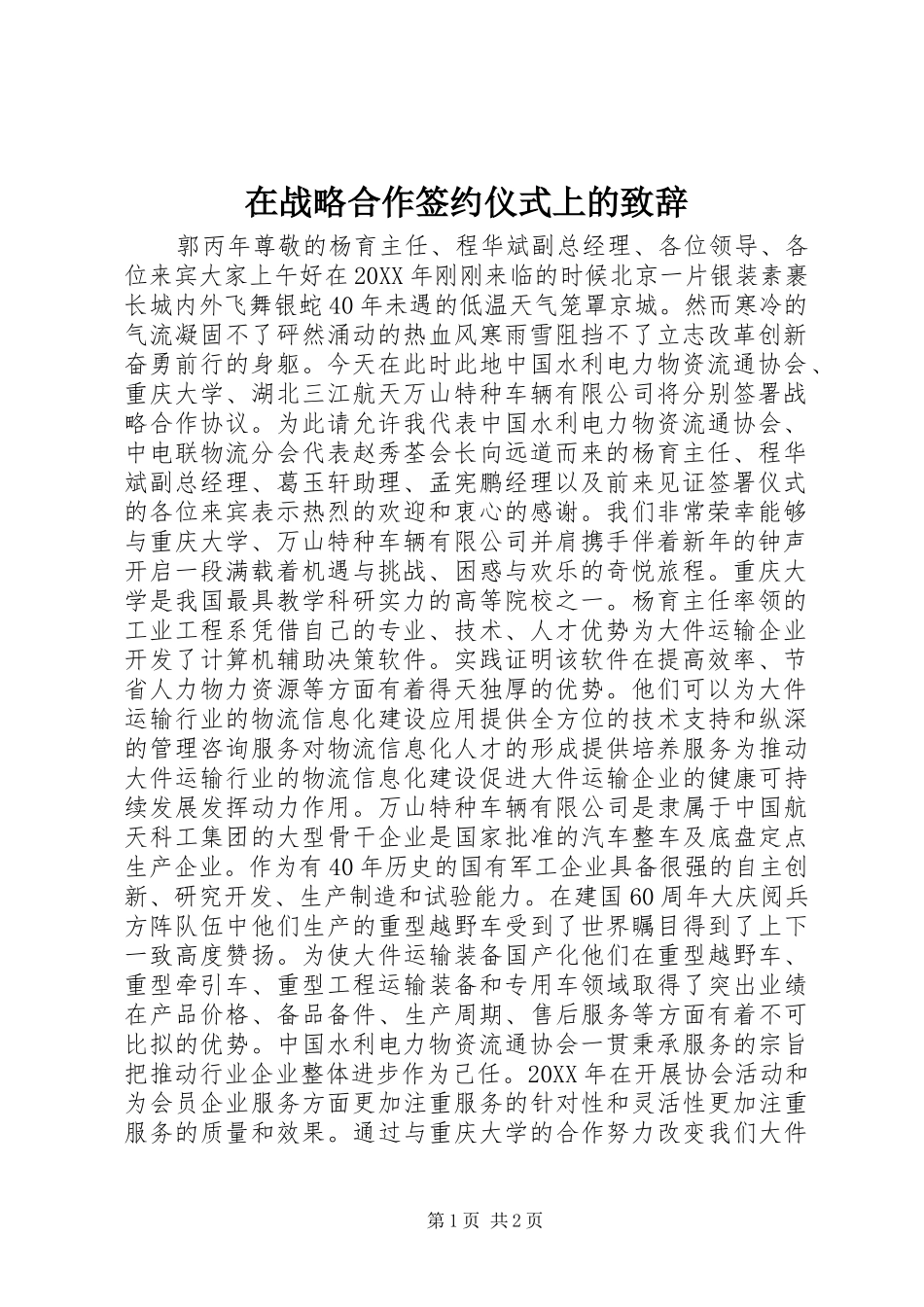 2024年在战略合作签约仪式上的致辞_第1页