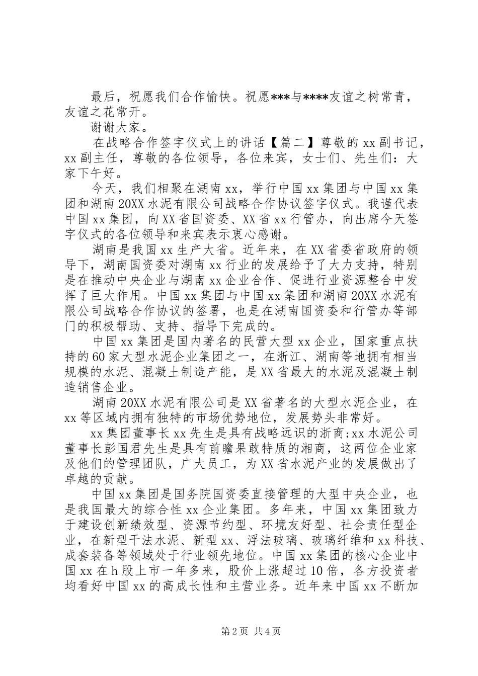 2024年在战略合作签字仪式上的致辞_第2页