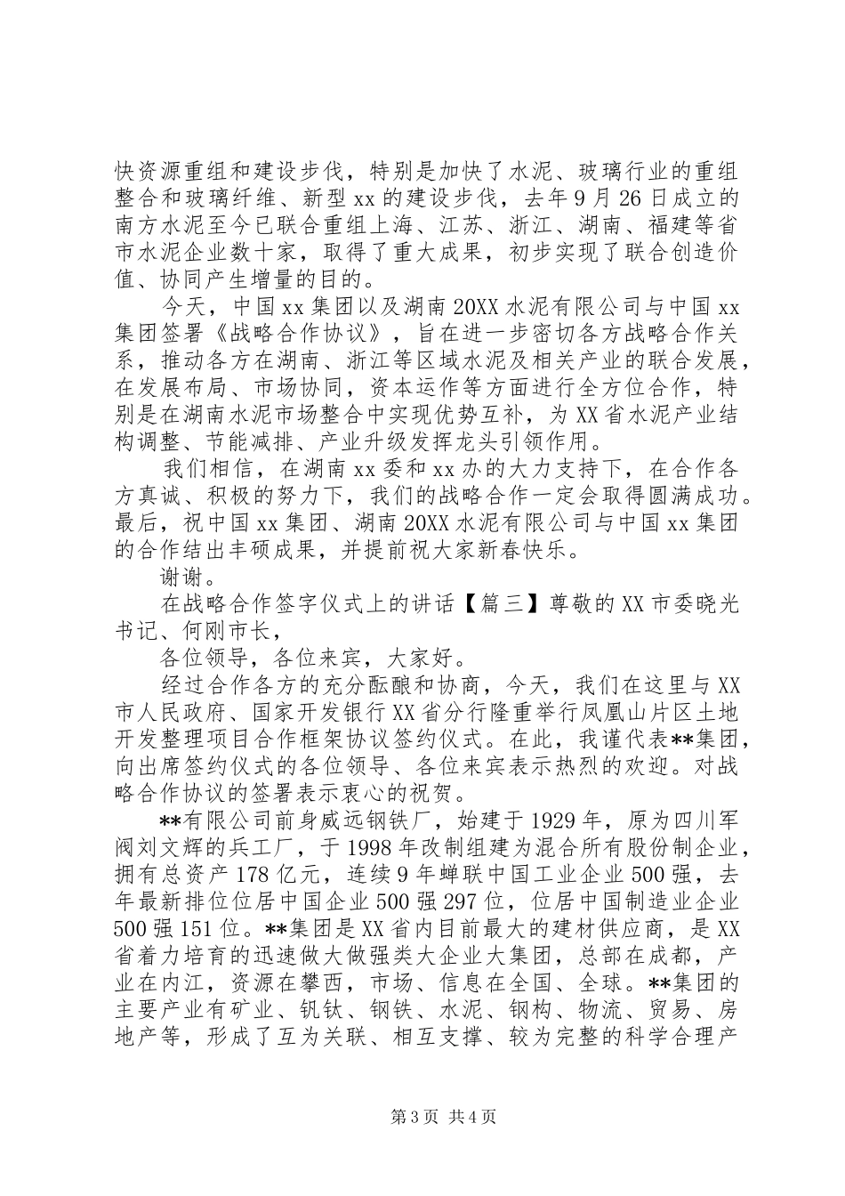 2024年在战略合作签字仪式上的致辞_第3页
